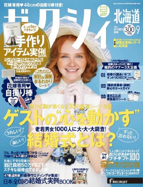 ゼクシィ北海道 9月号 (発売日2015年07月23日) 表紙