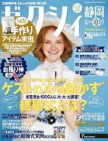 ゼクシィ静岡 9月号 表紙