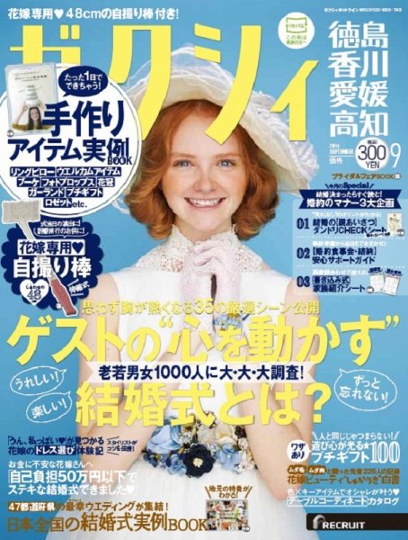 ゼクシィ徳島・ 香川・ 愛媛・ 高知 9月号 (発売日2015年07月23日) 表紙