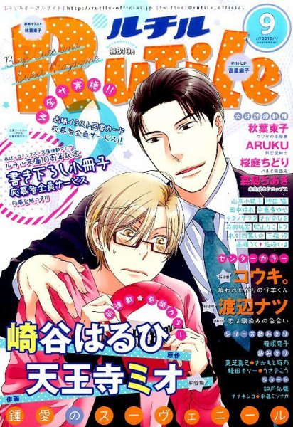 RuTiLe (ルチル) 2015年9月号 (発売日2015年07月22日) 表紙