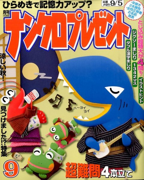 ナンクロプレゼント 2015年9月号 (発売日2015年07月27日) 表紙