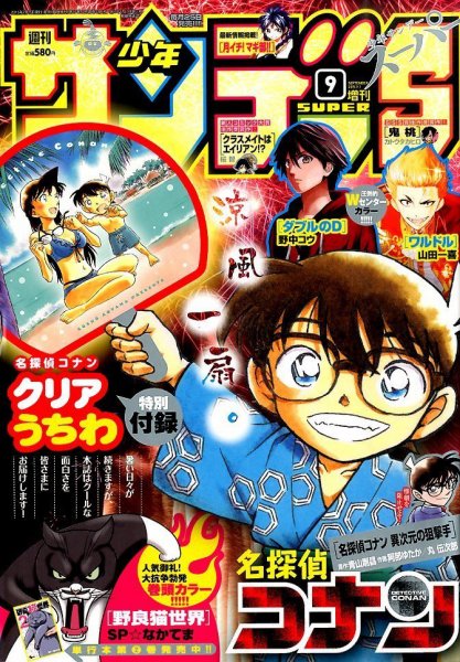 少年サンデー増刊 2015年9/1号 (発売日2015年07月25日) 表紙
