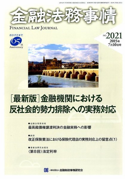 金融法務事情 2015年7/10号 (発売日2015年07月10日) 表紙