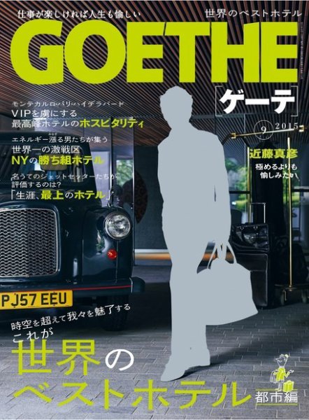 GOETHE(ゲーテ) 2015年9月号 (発売日2015年07月24日) 表紙
