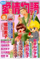 15の愛情物語 2015年9月号 表紙