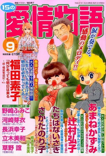 15の愛情物語 2015年9月号 (発売日2015年07月23日) 表紙