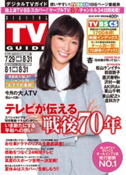 デジタルTVガイド関西版 2015年9月号 (発売日2015年07月24日) 表紙