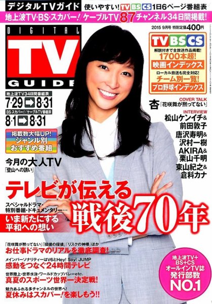 デジタルTVガイド全国版  2015年9月号 (発売日2015年07月24日) 表紙