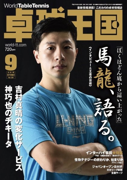 卓球王国 2015年07月21日発売号 表紙