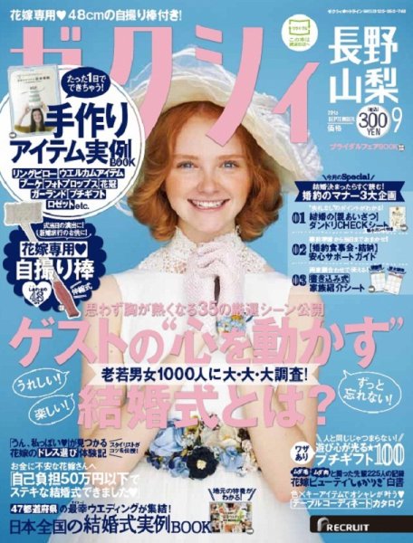 ゼクシィ長野・山梨 9月号 (発売日2015年07月23日) 表紙
