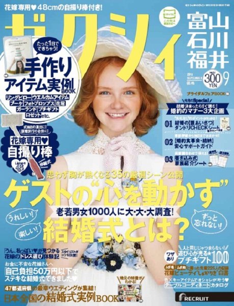 ゼクシィ富山・石川・福井 9月号 (発売日2015年07月23日) 表紙