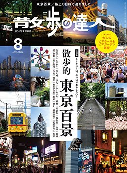 散歩の達人 2015年8月号 (発売日2015年07月21日) 表紙