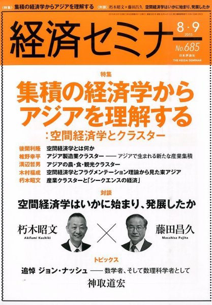 経済セミナー 2015年9月号 (発売日2015年07月27日) 表紙