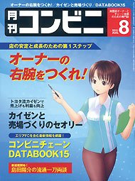 コンビニ 2015年08月号 (発売日2015年07月24日) 表紙