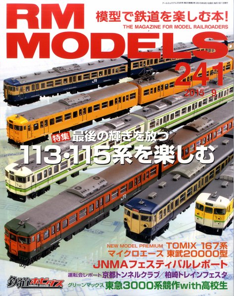 RM MODELS（RMモデルズ） №241 (発売日2015年07月21日) 表紙