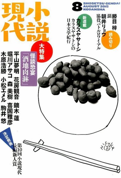 小説現代 2015年8月号 (発売日2015年07月22日) 表紙