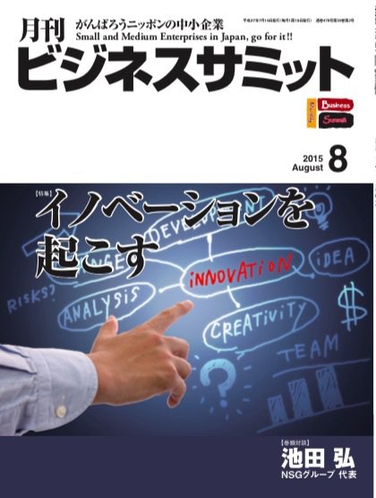 月刊次世代経営者 2015年8月号 (発売日2015年07月25日) 表紙