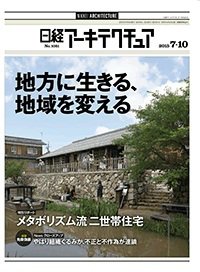 日経アーキテクチュア 2015年07月10日発売号 表紙