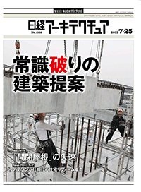 日経アーキテクチュア 2015年07月25日発売号 表紙