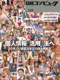 日経コンピュータ 2015年07月23日発売号 表紙
