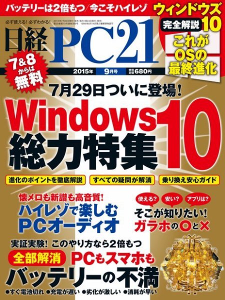 日経PC21 2015年9月号 (発売日2015年07月24日) 表紙