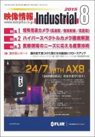 映像情報インダストリアル 通巻858号 (発売日2015年07月25日) 表紙