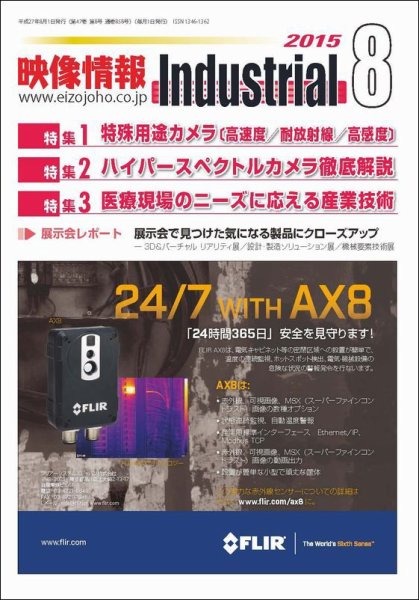 映像情報インダストリアル 通巻858号 (発売日2015年07月25日) 表紙