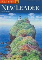ニューリーダー 2015年8月号 表紙