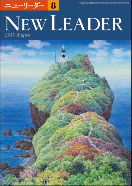 ニューリーダー 2015年8月号 (発売日2015年07月25日) 表紙