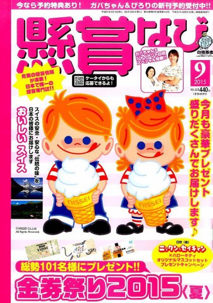 懸賞なび 2015年9月号 (発売日2015年07月22日) 表紙