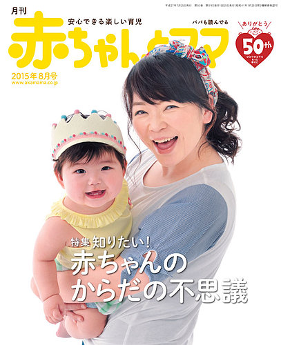 赤ちゃんと！ 8月号 (発売日2015年07月25日) | 雑誌/定期購読の予約は