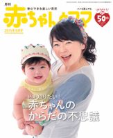 赤ちゃんと！ 8月号 (発売日2015年07月25日) | 雑誌/定期購読の予約は