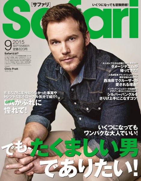 Safari（サファリ） 2015年9月号 (発売日2015年07月24日) 表紙