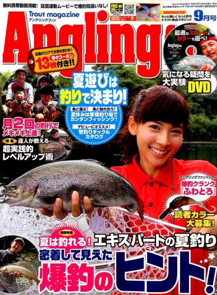 Angling Fan（アングリングファン） 2015年9月号 (発売日2015年07月25日) 表紙