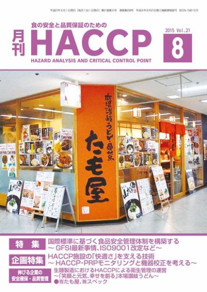 月刊HACCP 2015年07月22日発売号 表紙