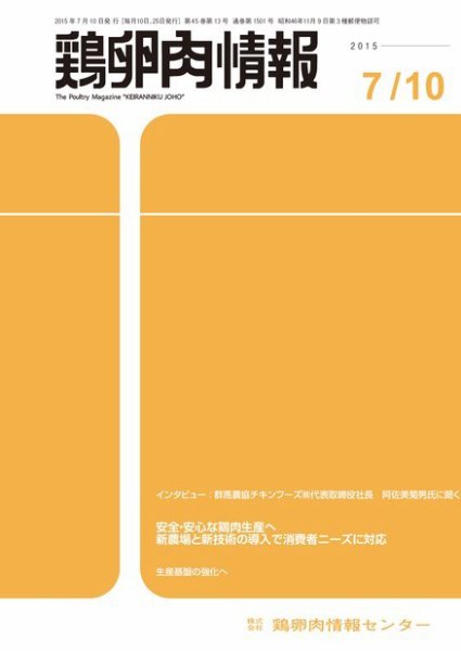 鶏卵肉情報 2015年07月10日発売号 表紙