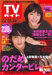 週刊TVガイド関東版 11/24号 (発売日2006年11月15日) 表紙