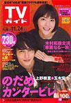 TVガイド関東版 11/24号 (発売日2006年11月15日) 表紙