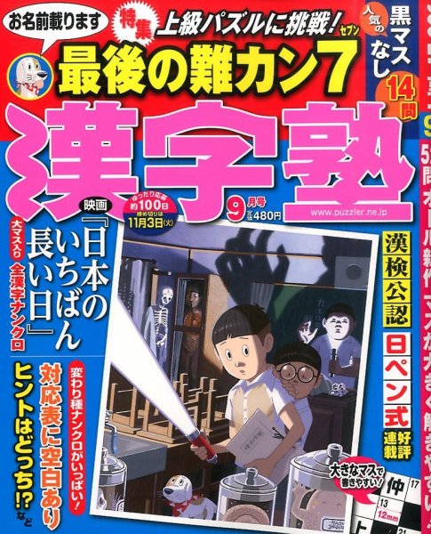 漢字塾 2015年9月号 (発売日2015年07月27日) 表紙
