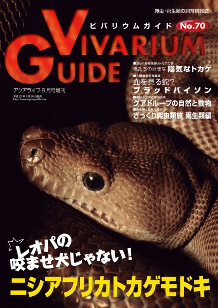 ビバリウムガイド 70号 (発売日2015年07月26日) 表紙
