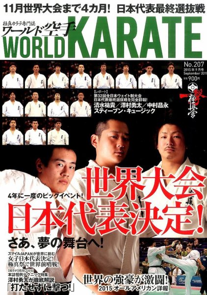 ワールド空手 2015年9月号 (発売日2015年07月27日) 表紙