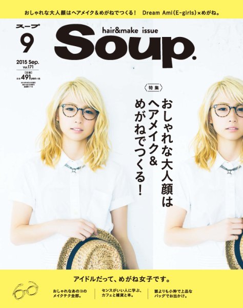 Soup.(スープ) Vol.171 (発売日2015年07月23日) 表紙