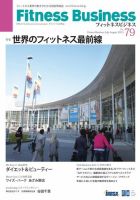 フィットネスビジネス(Fitness Business) 通巻第79号 (発売日2015年07月25日) 表紙