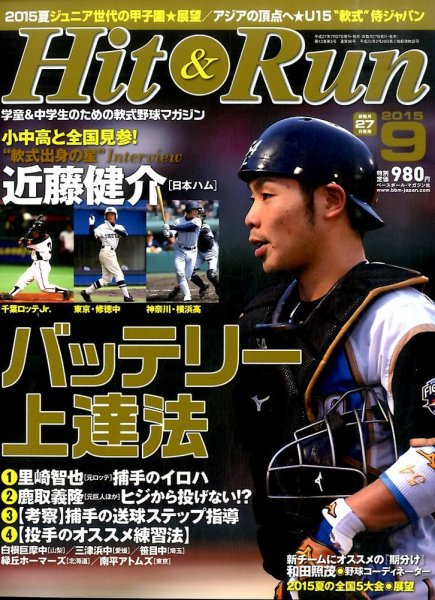 ヒットエンドラン 2015年9月号 (発売日2015年07月27日) 表紙