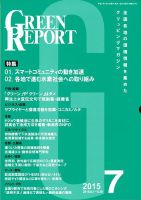 GREEN REPORT（グリーンレポート） 7月号 表紙