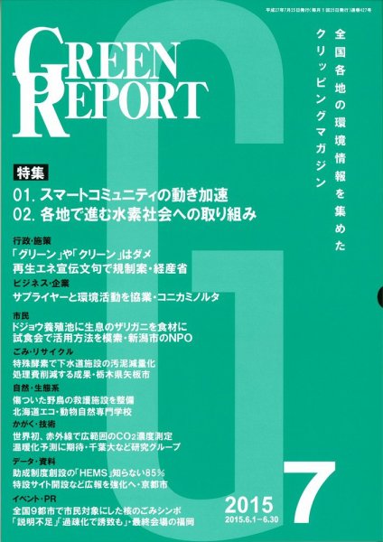 GREEN REPORT（グリーンレポート） 7月号 (発売日2015年07月25日) 表紙