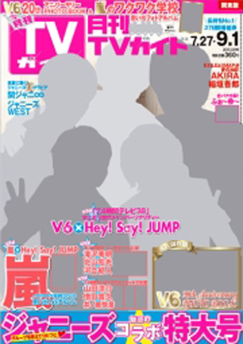 月刊TVガイド関東版 2015年9月号 (発売日2015年07月24日) | 雑誌