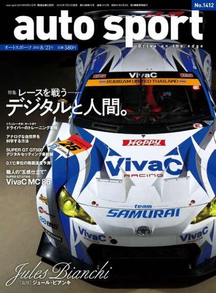 auto sport（オートスポーツ） 2015年8/21号 (発売日2015年07月31日) 表紙