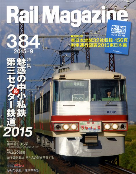 Rail Magazine（レイル・マガジン） №384 (発売日2015年07月21日) 表紙