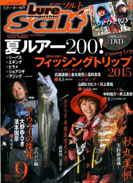 Lure magazine Salt（ルアーマガジンソルト） 2015年9月号 (発売日2015年07月21日) 表紙
